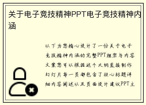 关于电子竞技精神PPT电子竞技精神内涵