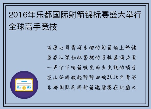 2016年乐都国际射箭锦标赛盛大举行全球高手竞技