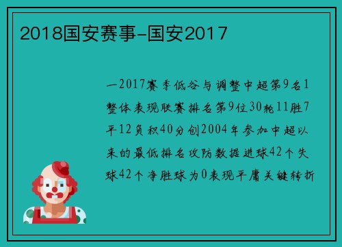 2018国安赛事-国安2017