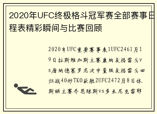 2020年UFC终极格斗冠军赛全部赛事日程表精彩瞬间与比赛回顾